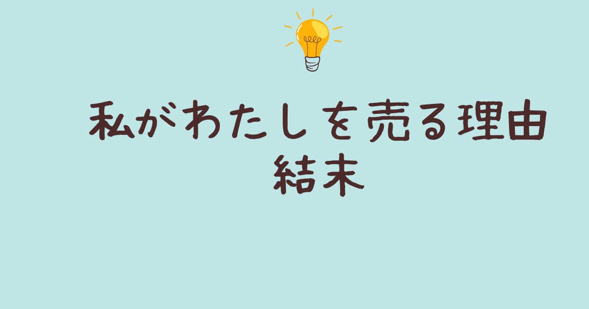 私がわたしを売る理由 結末